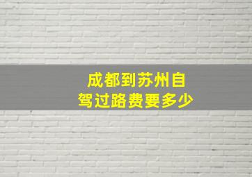 成都到苏州自驾过路费要多少