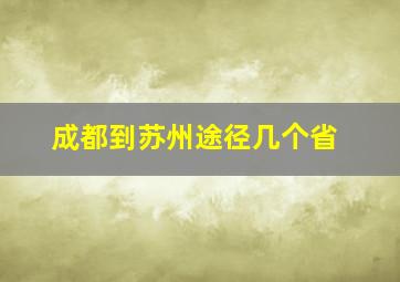 成都到苏州途径几个省