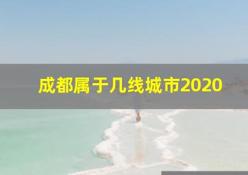 成都属于几线城市2020