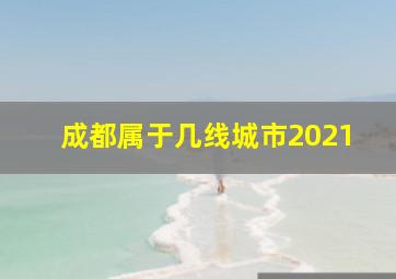 成都属于几线城市2021