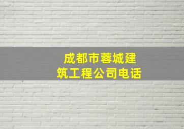 成都市蓉城建筑工程公司电话