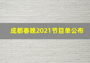 成都春晚2021节目单公布