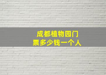 成都植物园门票多少钱一个人