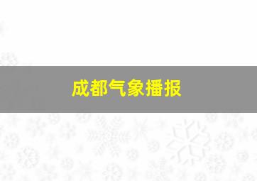 成都气象播报