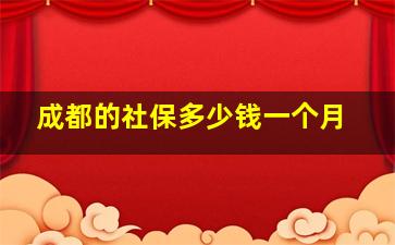 成都的社保多少钱一个月