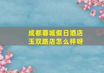 成都蓉城假日酒店玉双路店怎么样呀