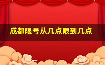 成都限号从几点限到几点