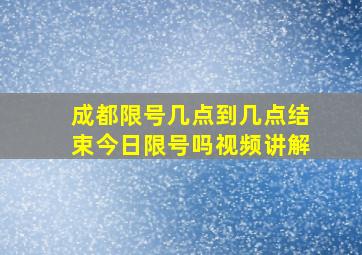 成都限号几点到几点结束今日限号吗视频讲解