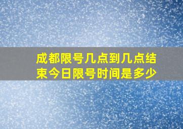 成都限号几点到几点结束今日限号时间是多少