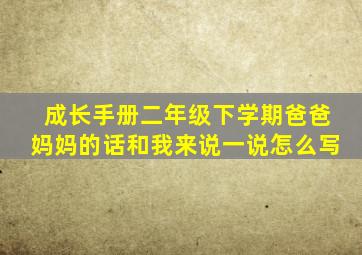 成长手册二年级下学期爸爸妈妈的话和我来说一说怎么写