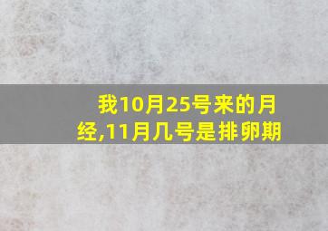 我10月25号来的月经,11月几号是排卵期