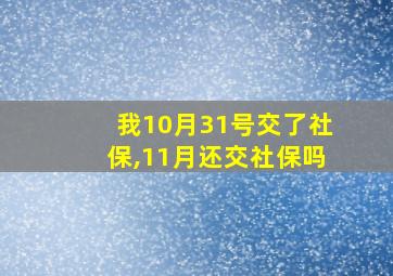 我10月31号交了社保,11月还交社保吗