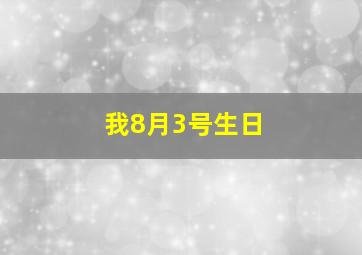 我8月3号生日