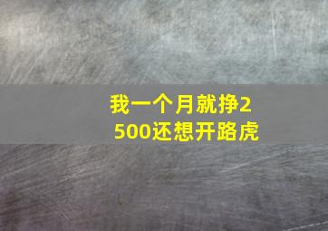 我一个月就挣2500还想开路虎