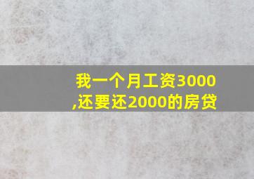 我一个月工资3000,还要还2000的房贷