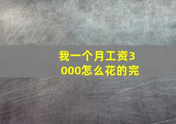 我一个月工资3000怎么花的完