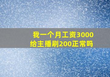 我一个月工资3000给主播刷200正常吗