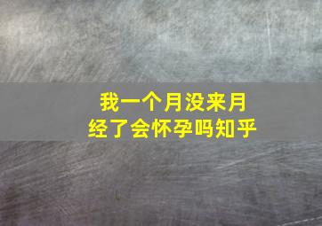 我一个月没来月经了会怀孕吗知乎