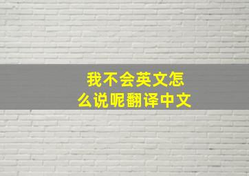 我不会英文怎么说呢翻译中文