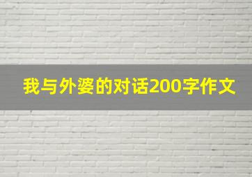 我与外婆的对话200字作文