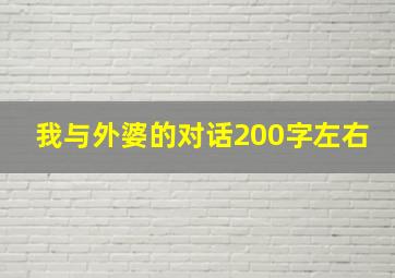 我与外婆的对话200字左右