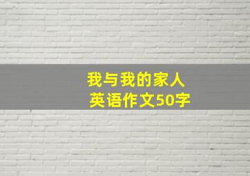 我与我的家人英语作文50字