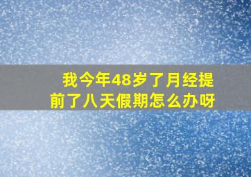 我今年48岁了月经提前了八天假期怎么办呀