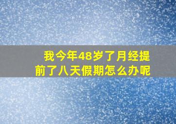 我今年48岁了月经提前了八天假期怎么办呢