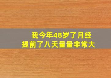 我今年48岁了月经提前了八天量量非常大