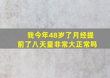 我今年48岁了月经提前了八天量非常大正常吗