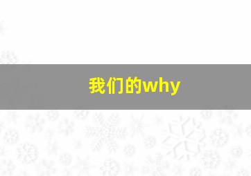 我们的why