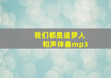 我们都是追梦人和声伴奏mp3