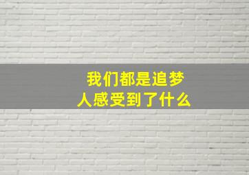 我们都是追梦人感受到了什么