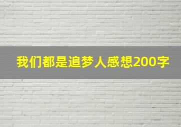 我们都是追梦人感想200字