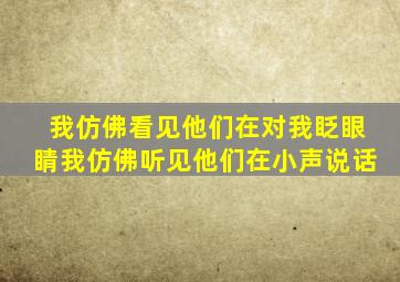 我仿佛看见他们在对我眨眼睛我仿佛听见他们在小声说话