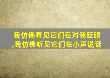 我仿佛看见它们在对我眨眼,我仿佛听见它们在小声说话