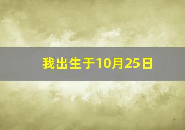 我出生于10月25日