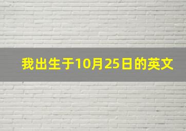 我出生于10月25日的英文