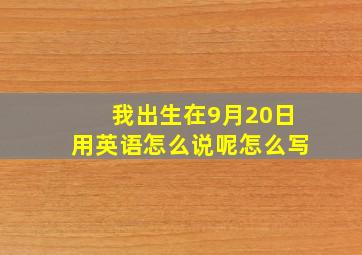 我出生在9月20日用英语怎么说呢怎么写