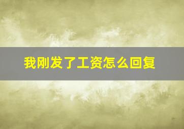 我刚发了工资怎么回复