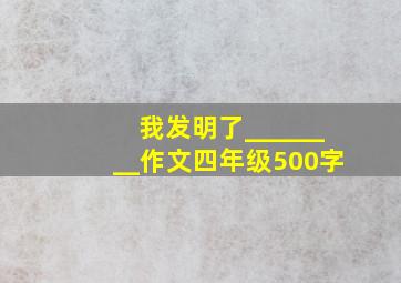 我发明了________作文四年级500字