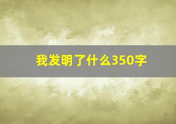 我发明了什么350字