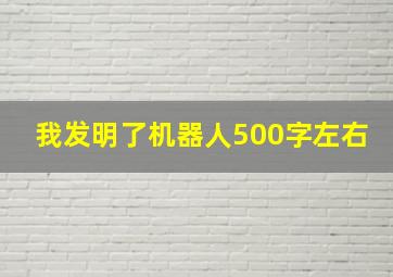 我发明了机器人500字左右