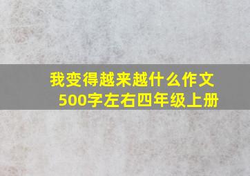 我变得越来越什么作文500字左右四年级上册