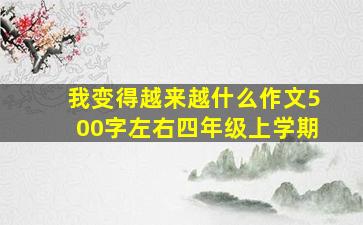 我变得越来越什么作文500字左右四年级上学期