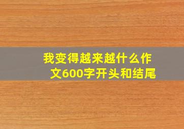 我变得越来越什么作文600字开头和结尾