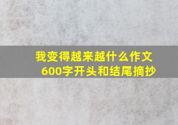 我变得越来越什么作文600字开头和结尾摘抄