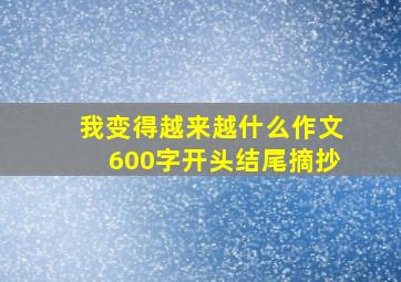 我变得越来越什么作文600字开头结尾摘抄