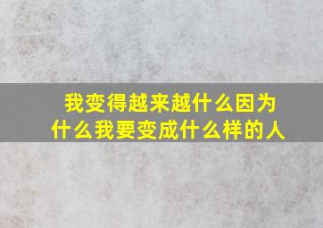 我变得越来越什么因为什么我要变成什么样的人