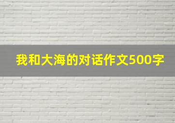 我和大海的对话作文500字